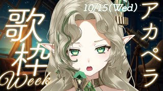 [Vtub] Ellise 清唱歌回週 第三天 そろそろ癖になってきたかな