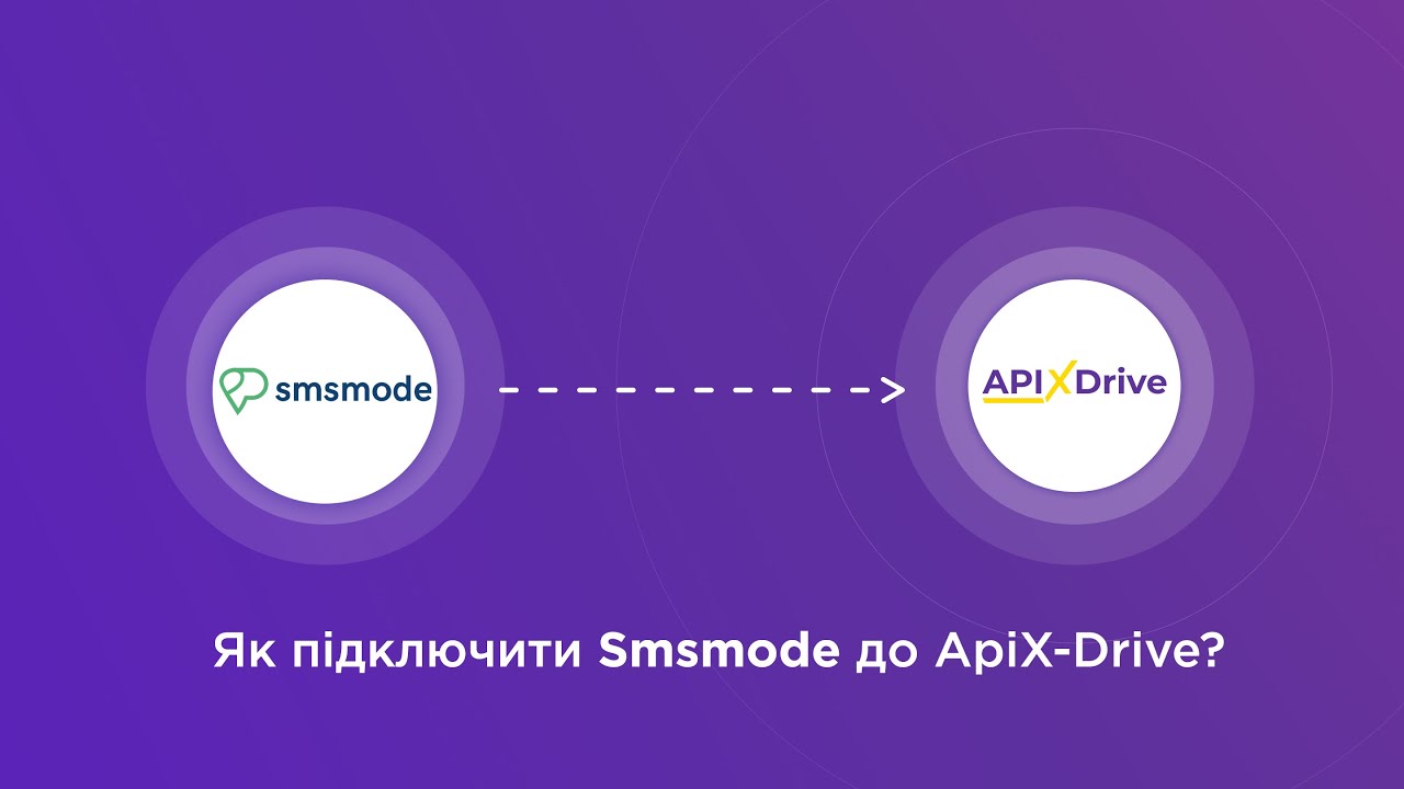 Підключення Smsmode Підключення Smsmode