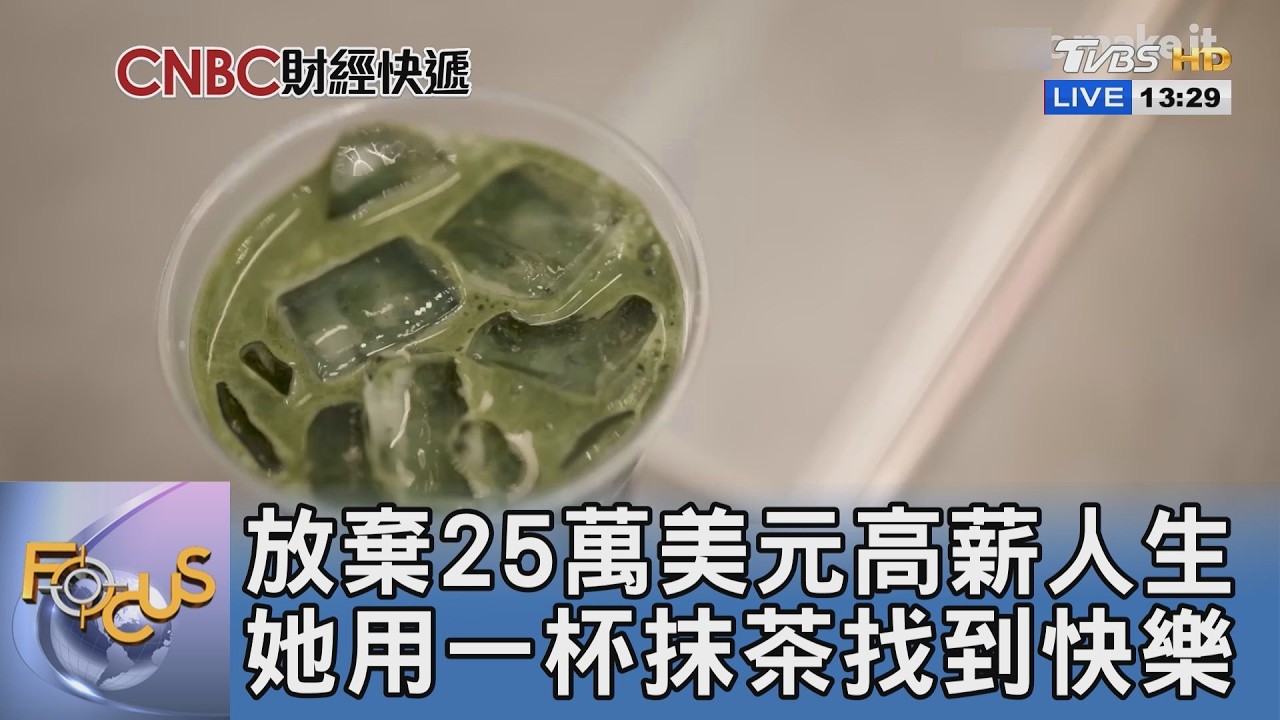 告別科技業精神內耗!紐約女工程師清晨兼職星巴克 用一杯抹茶翻轉人生