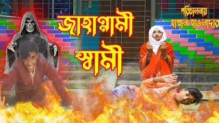 জাহান্নামী স্বামী | নতুন পর্ব  দিহান | Jahannami shami | Jannat | Dihan Bangla Natok 2023