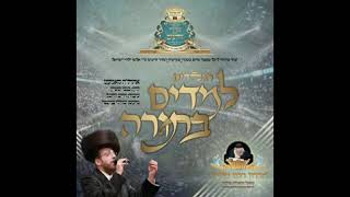 שיר מיוחד לרגל מעמד סיום מסכת שביעית וסדר זרעים ע"י זכרון רבינו חיים  - בקודש פנימה