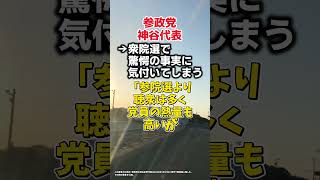 参政党･神谷代表が衆院選で『驚愕の事実』に気付いてしまう　#shorts