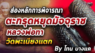 ตะกรุดไม้รวก หลวงพ่อทา l หยิบกล้องส่องพระ กับโทนบางแค 090963 ตะกรุดไม้รวก หลวงพ่อทา l หยิบกล้องส่องพระ กับโทนบางแค 090963