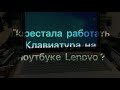 Перестала работать клавиатура на ноутбуке Lenovo ideapad 320 - Есть решение!