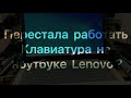 Перестала работать клавиатура на ноутбуке Lenovo ideapad 320 - Есть решение!