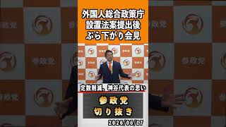 10 外国人総合政策庁 定数削減、神谷代表の思い #神谷宗幣 #参政党 #参政党は止まらない #ひとりひとりが日本