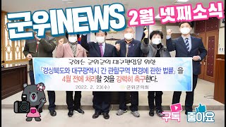군위뉴스(02.28.)
