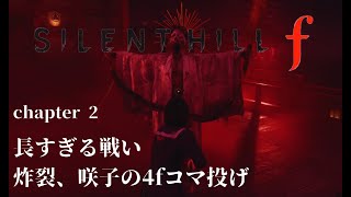 【SILENT HILL f】咲子は、ワイが祓う【実況2】