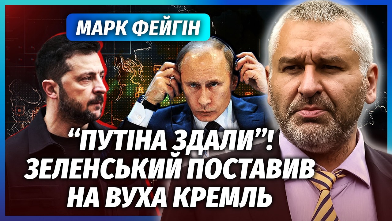 👊ФЕЙГІН: ПОГРОЗИ ЗЕЛЕНСЬКОГО ДОВЕЛИ ДО РУЧКИ ПУТІНА! Диктатор ЗАКРИВСЯ В РЕ