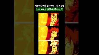 빅맘의 공격을 견뎌내며 나온 그 표정