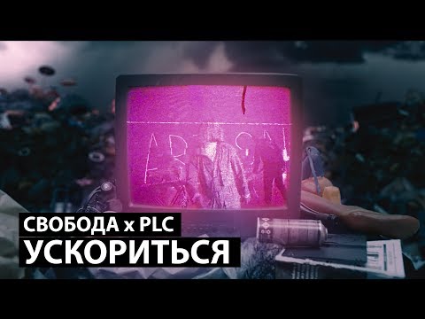 СВОБОДА & PLC - УСКОРИТЬСЯ (Official Video)