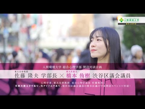 心理学科 人間環境大学 総合心理学部スペシャルmovie