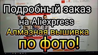 Как сделать заказ Алмазной вышивки по фото на Алиэкспресс? ПОДРОБНОЕ ВИДЕО! Подбираем размер Как сделать заказ Алмазной вышивки по фото на Алиэкспресс? ПОДРОБНОЕ ВИДЕО! Подбираем размер