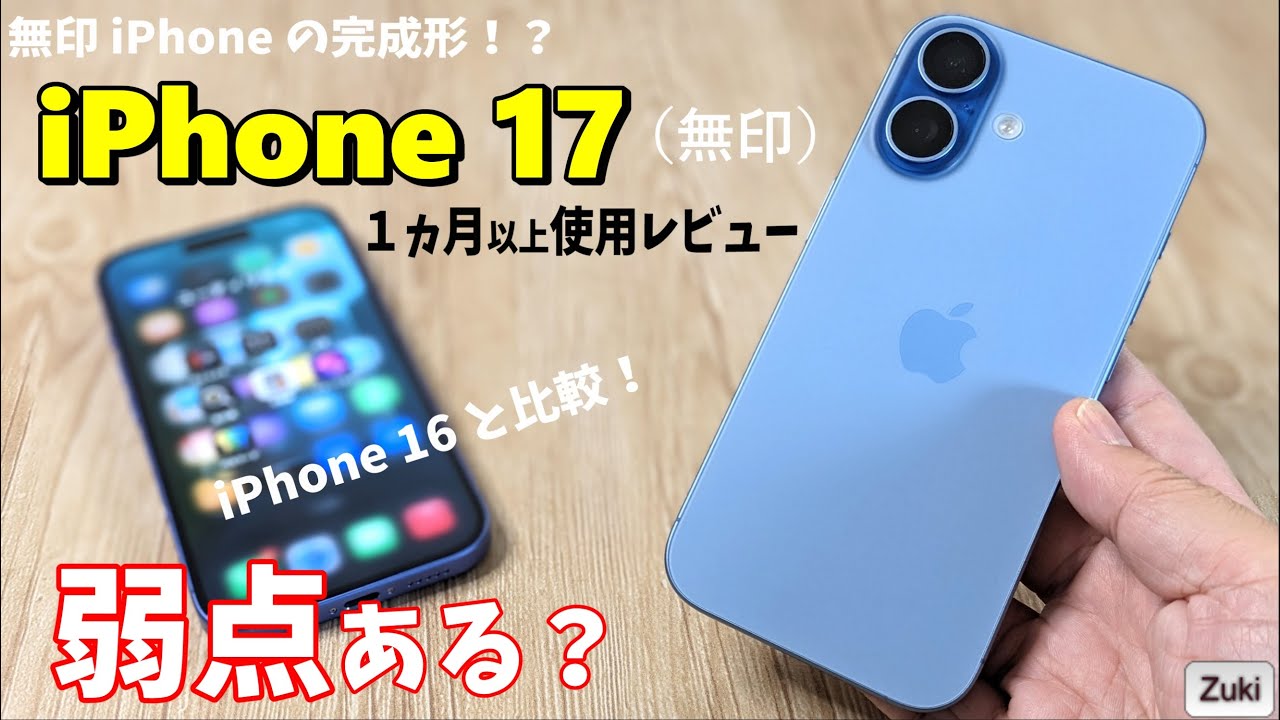 iPhone 17 (無印) 開封 → １ヶ月以上使用レビュー！！万人向けスマートフォンの完成形に弱点はあるのか？前モデル iPhone 16 と比較！