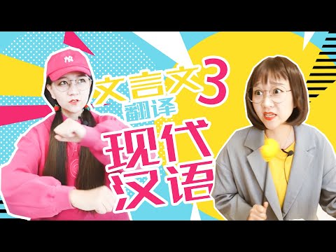 文言文翻译现代汉语3 学渣 班主任 校园 现代语 古文 翻译