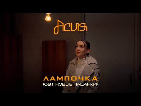 Асия - Лампочка (OST Новые Пацанки) премьера клипа