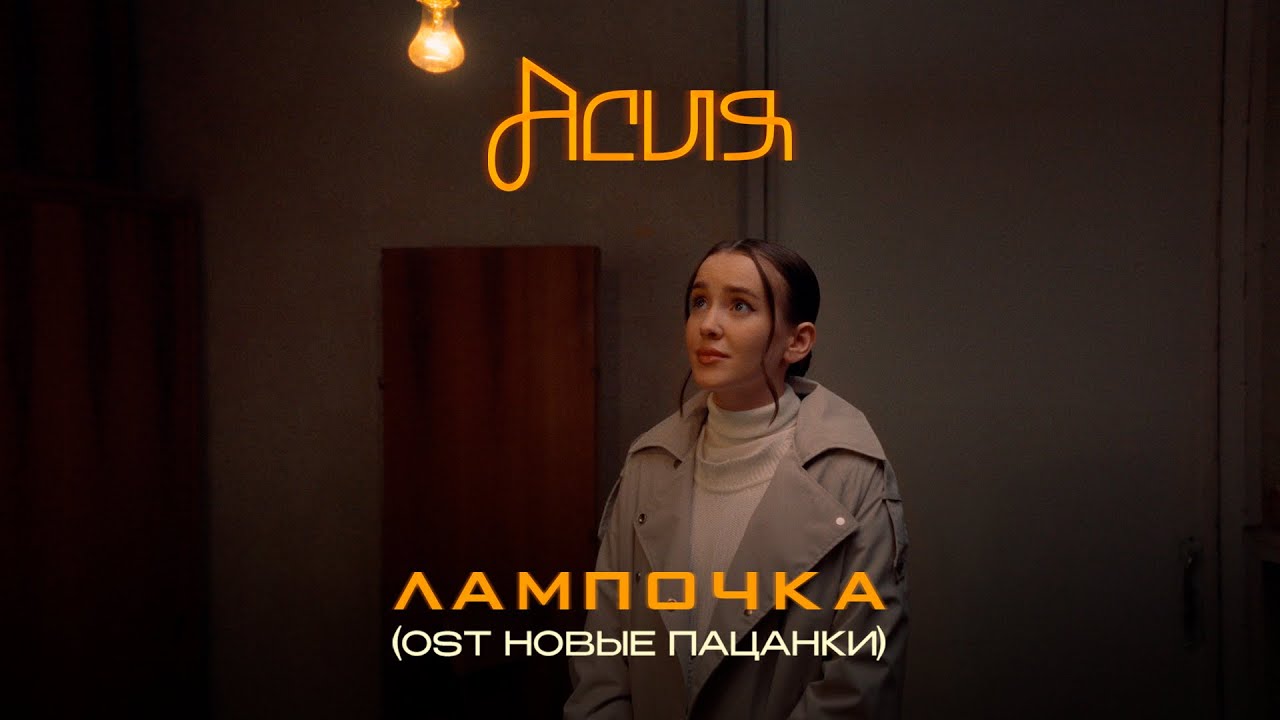 Асия — Лампочка (OST Новые Пацанки)