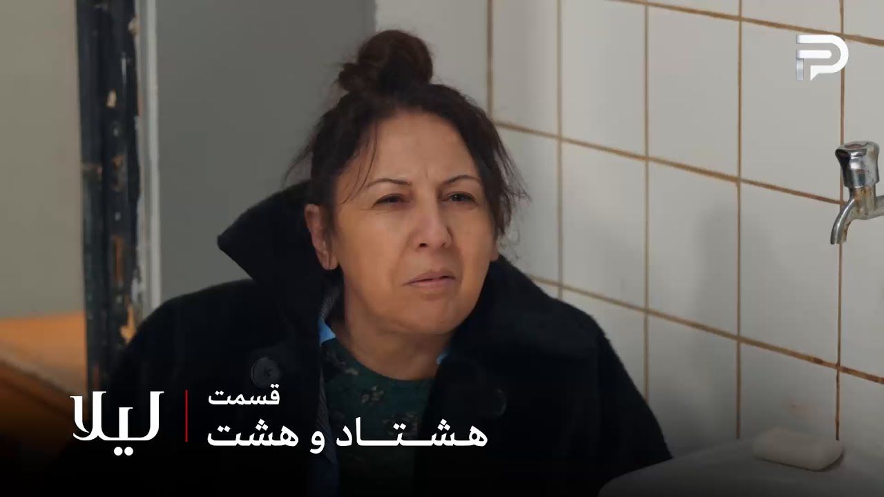 سریال ترکی " لیلا " | قسمت 88 | نور بعد از سالها با مادرش روبرو شد