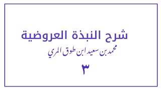 (٣) شرح النبذة العروضية [المقدمة الثالثة في التدريب على معرفة الوزن وإدراك التفعيلات] image