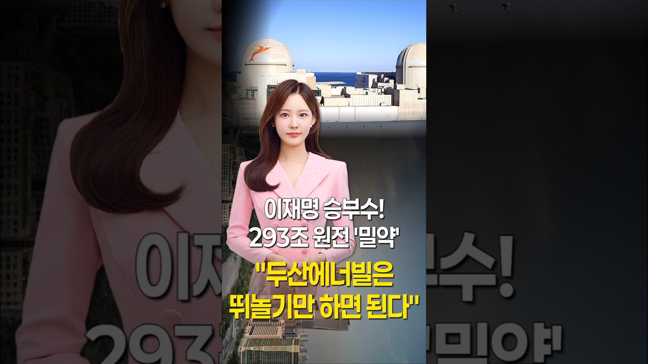 "두산에너빌리티는 뛰놀기만 하면 된다"…이재명 승부수! 293조 원전 '밀약' #1분뉴스