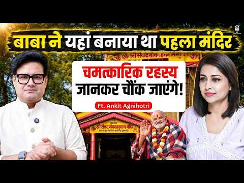 नीम करौली बाबा के पहले मंदिर का चमत्कारिक रहस्य, जानकर रह जाएंगे हैरान! | @astroankitagnihotri