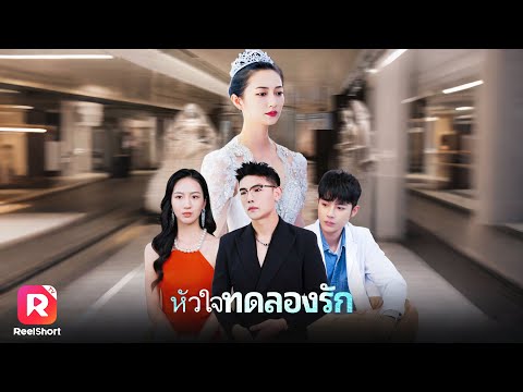 เต็มเรื่อง✨วันก่อนแต่งเจ้าบ่าวมีลูกกับผู้หญิงอื่น เธอเลยหนีไปจากพิธี|ReelShorts #ซีรีส์จีน #ละครสั้น