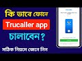 Trucaller কিভাবে ব্যবহার করে How To Use Truecaller Truecaller Kivabe