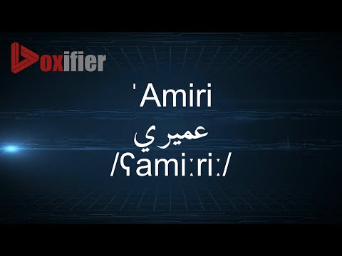 How to Pronunce 'Amiri (عميري) in Arabic - Voxifier.com