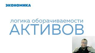 Экономика для школьников | Урок #15 | Логика оборотных активов