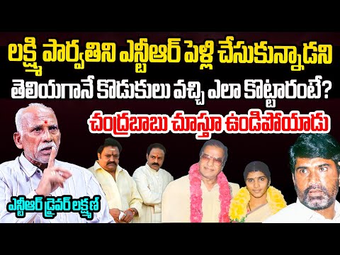 Sr NTR Driver Laxman About Sr NTR and Lakshmi Parvathi Marriage | CM Chandrababu | Balakrishna