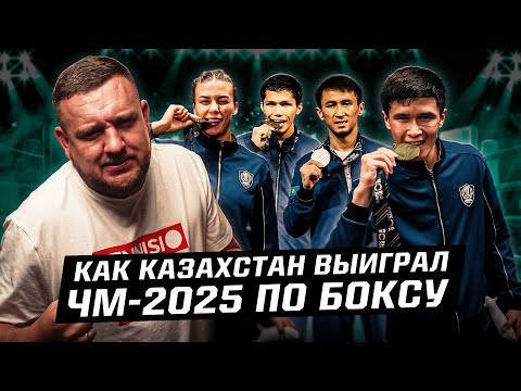 7 золотых медалей Казахстана на ЧМ-2025 по боксу! Победные финалы против Узбекистана. Как это было