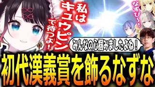 漢気リーグでキュウピン単騎を通し切り初代漢義プレイヤーに選ばれた花芽なずな【ぶいすぽっ！/花芽なずな/切り抜き】
