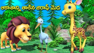 ఆకాశాన్ని తాకిన జిరాఫీ మెడ తెలుగు కథ | Giraffe and animals funny Telugu stories