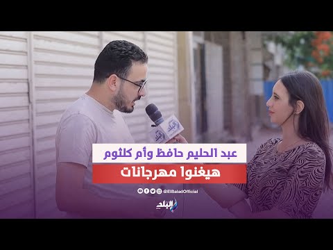 العندليب وأم كلثوم هيغنوا مهرجانات 🤔 ..اراء المصريين في استخدام تقنيات الذكاء الاصطناعي في الغناء