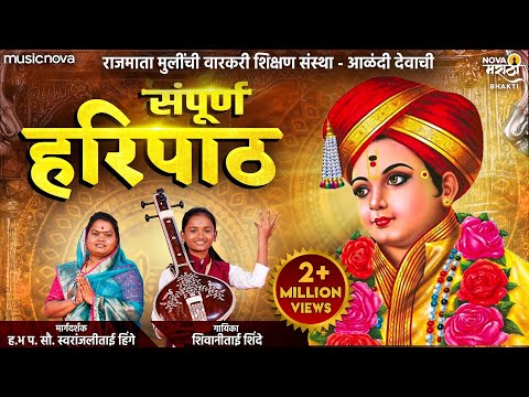 संपूर्ण हरिपाठ Sampurna Haripath | Shivani Shinde | Dnyaneshwar Maharaj | Devachi Gani | Haripath