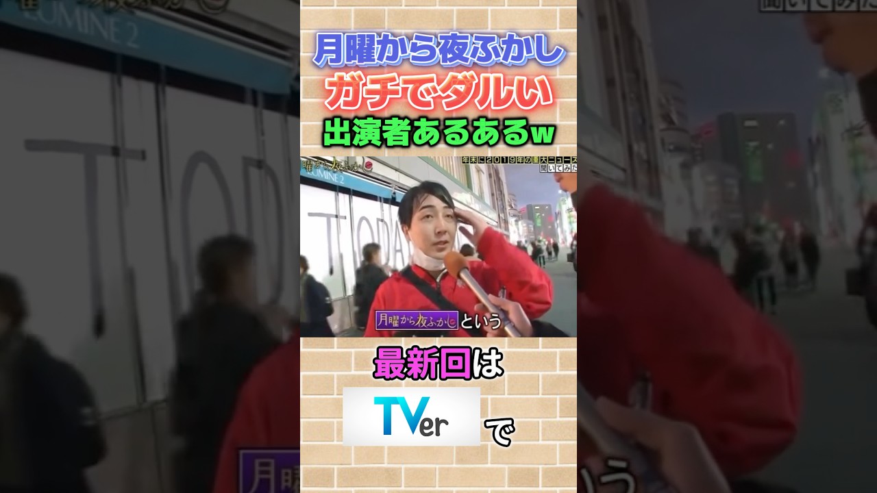 この人好きやわww #月曜から夜ふかし #インタビュー #爆笑 #神回 #あるある #おもしろ #tiktok #まとめ #tv #面白い #fypシ #shorts