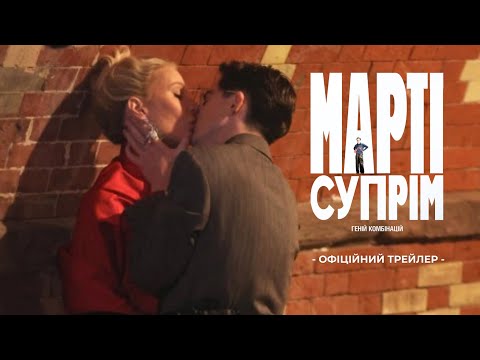 Трейлер фільму «Марті Супрім. Геній комбінацій»