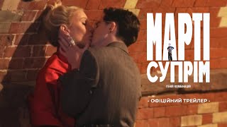 МАРТІ СУПРІМ. ГЕНІЙ КОМБІНАЦІЙ | Офіційний тизер (укр.) | Скоро у кіно