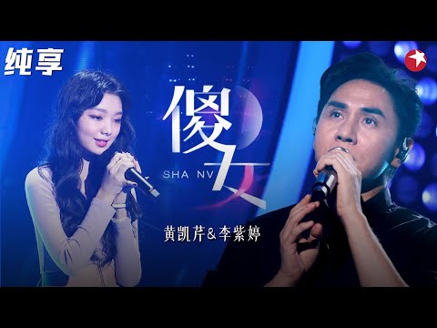 最好听的一版《傻女》！黄凯芹李紫婷跨越40年的合唱,高音太惊艳耳朵！ #我们的歌第一季 Singing With Legends S1 Clip