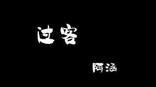 过客 - 阿涵 GUO KE - A HAN 中文歌词+拼音  [ With Chinese pinyin lyrics ]