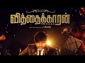 Vithaikkaaran Movie Review in Tamil | Sathish | Simran Gupta | VBR | Venki | K.Vijay Pandi