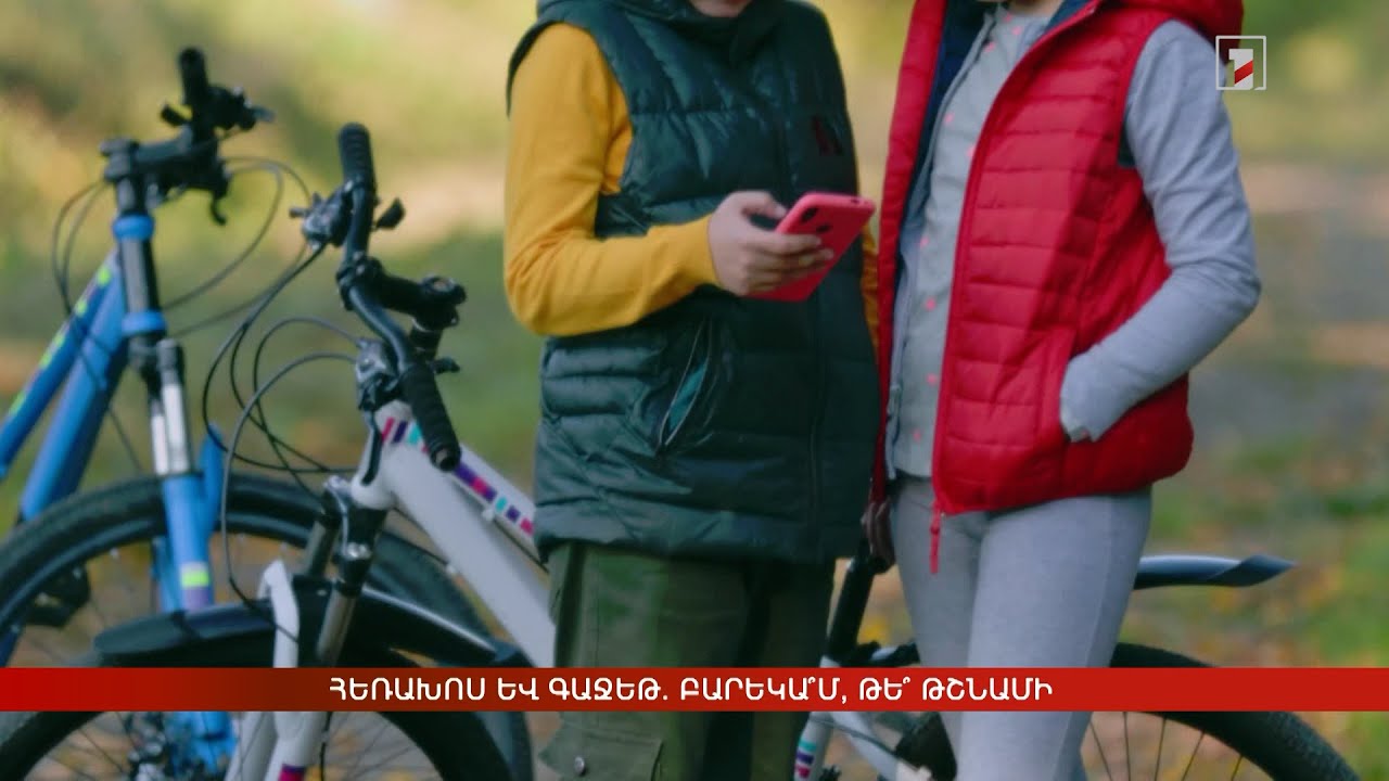 Հեռախոս և գաջեթ. բարեկա՞մ, թե՞ թշնամի