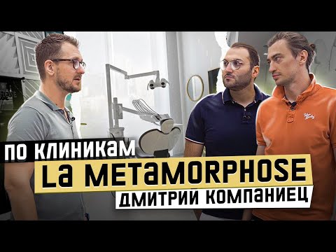 Dental Show | По Клиникам | Дмитрий Компаниец | Клиника La Metamorphose | Москва