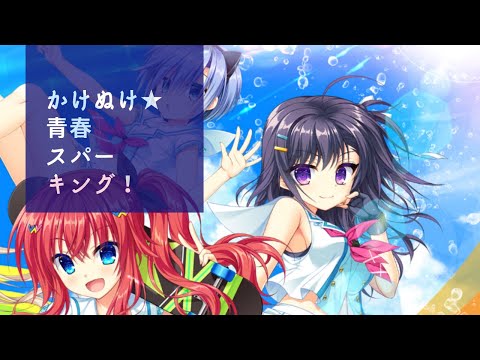 かけぬけ★青春スパーキング!