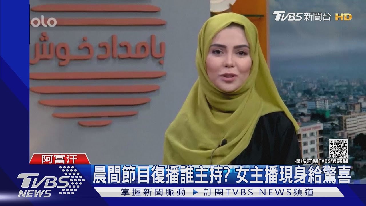 挑戰塔利班極限! 阿富汗晨間節目找女主播主持