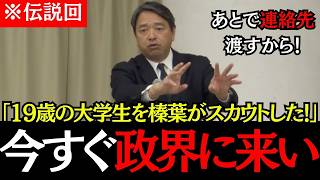 【衝撃】榛葉幹事長が島根の19歳大学生を本気スカウト！検察官から政治家へ転身の可能性と国立大学の崩壊【神回】