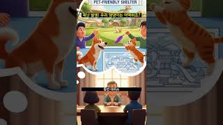 재난 발생! 우리 댕댕이는 어떡하죠?