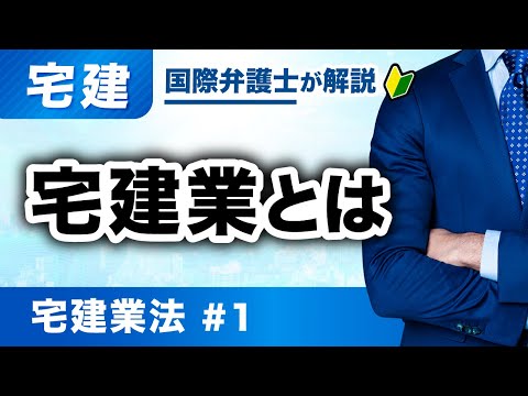 【宅建 2026】2026年度版始まります！超有料級の解説講義。宅建業法 第1回：宅建業とは（T-01）