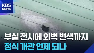 변색된 민주주의 전당…정식 개관은 언제? / KBS  2026.04.13.