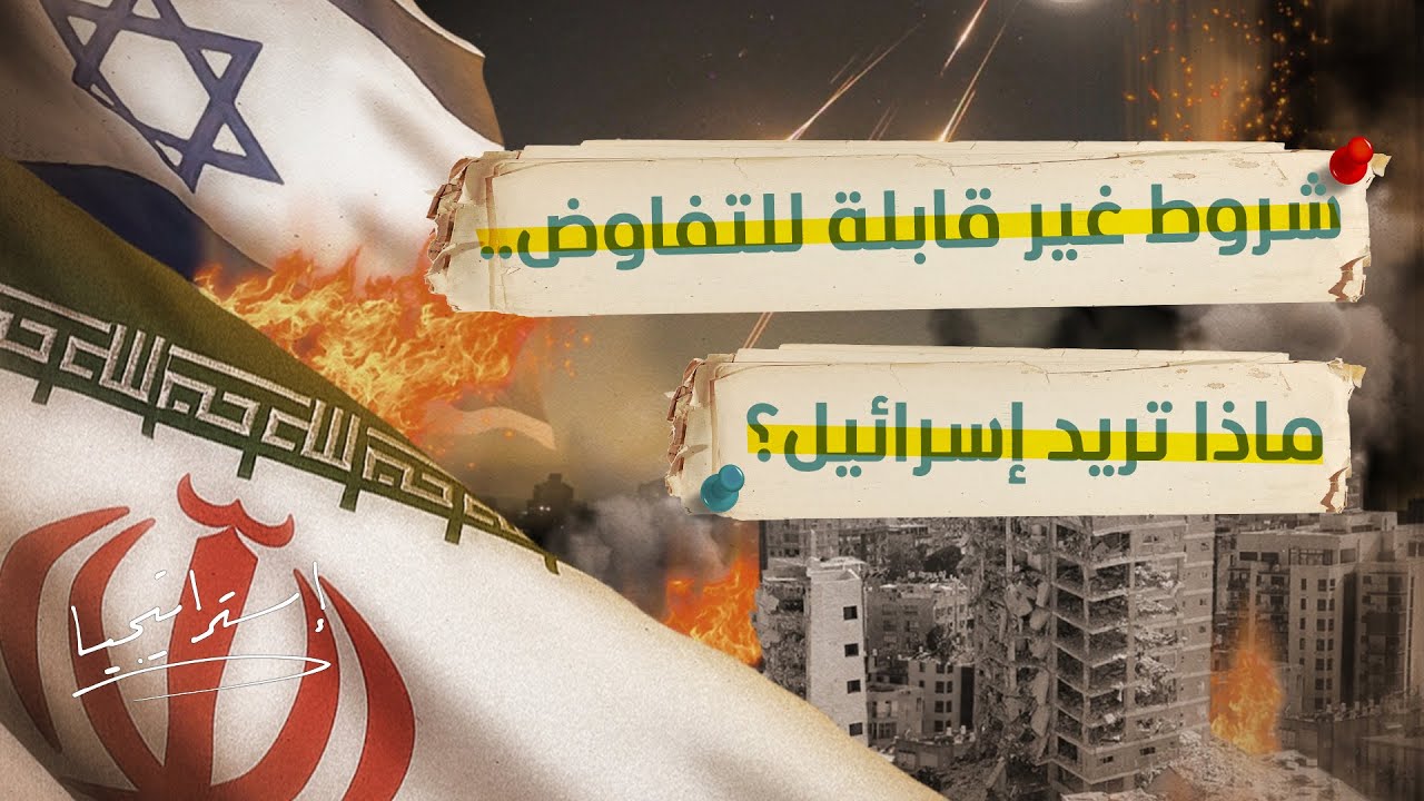 شروط إسرائيلية "غير قابلة للتفاوض" لإنهاء الحرب.. ما هي؟ - إستراتيجيا